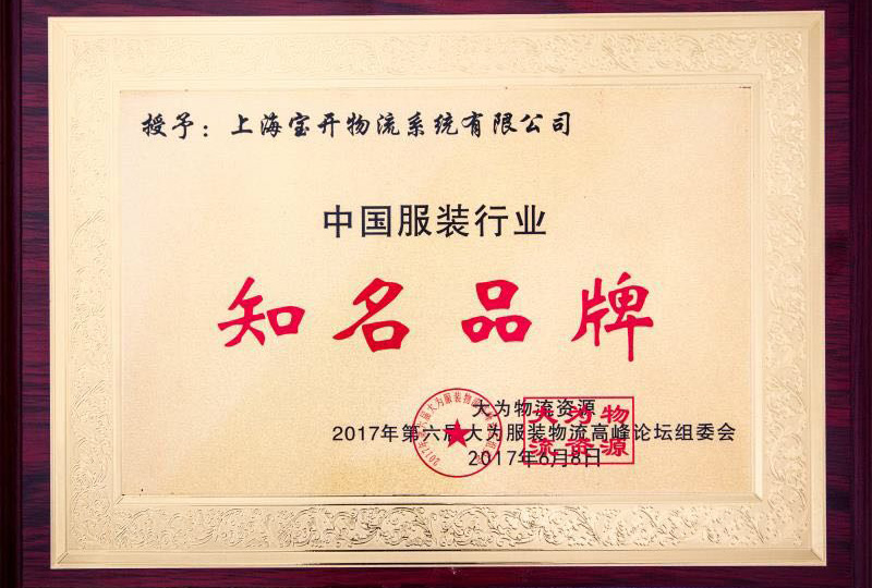 喜訊:2017年6月第6屆中國大為服裝物流高峰論壇暨全國服裝電商物流技術交流會。